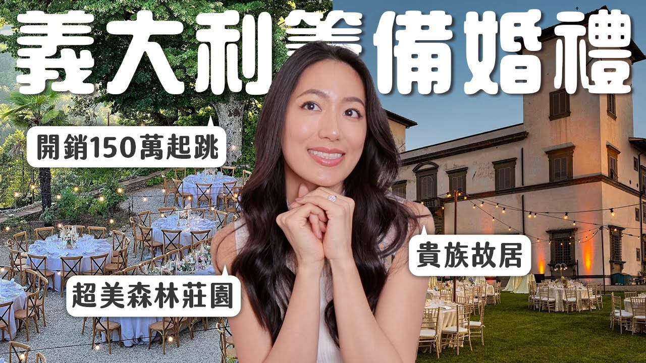 👰🏻‍♀️和我一起在義大利挑結婚場地｜超奢華貴族莊園、夢幻城堡結婚、森林感別墅 // IzPeiPei