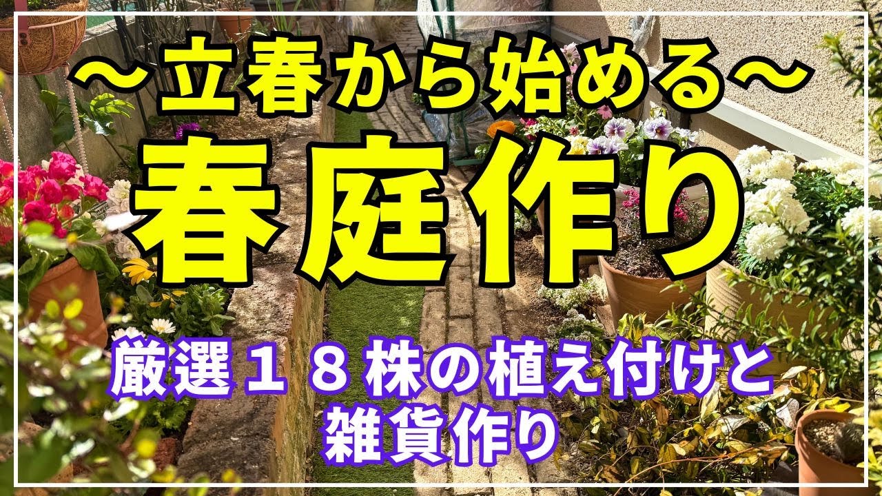 やっぱり植え付けって楽しいですね！まだまだ寒いけど春が来たつもりで植え付けました。春を感じて頂けたら嬉しいです！