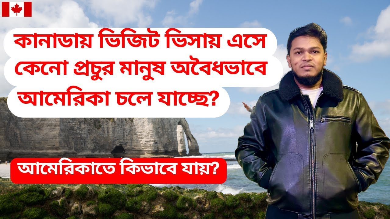 কানাডায় ভিজিট ভিসায় এসে কেনো প্রচুর মানুষ অবৈধভাবে আমেরিকা চলে যাচ্ছে? Canada to USA