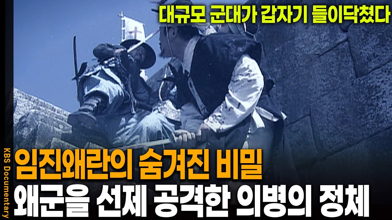 왕은 도망갔는데.. 왜군을 무려 선제 타격한 대규모 의병군의 정체 | KBS 20120614 방송