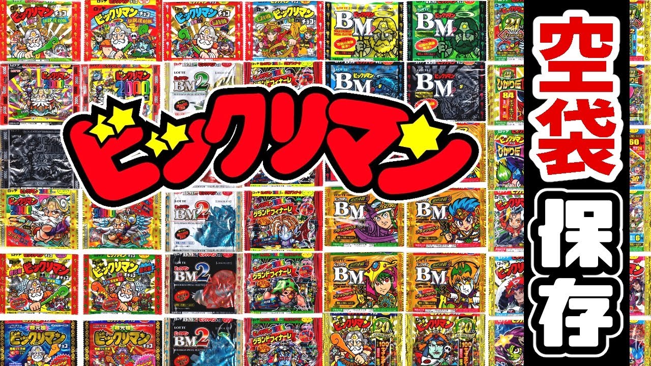 【後編】【空袋】パッケージ収集！私の保存方法を紹介します。【空袋収納保存編】紅白ビックリマンチョコ　#お菓子ノート　#お菓子帳