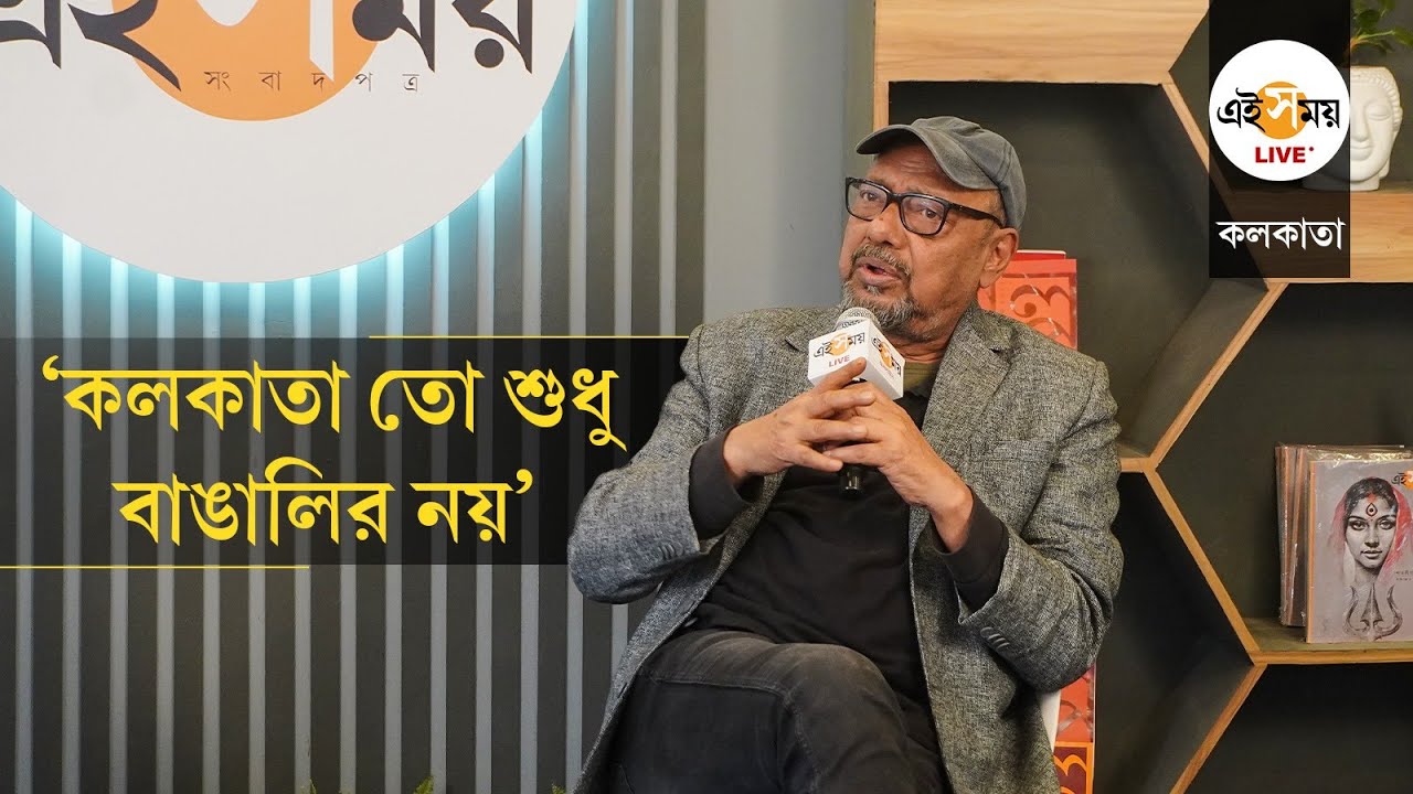 Anjan Dutta: বাঙালির রুচি কি ক্রমশ নিম্নগামী? বইমেলায় আলোচনায় অঞ্জন দত্ত