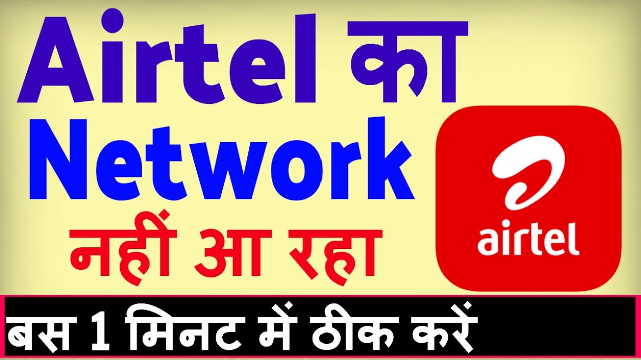 Airtel ka network nahi aa raha hai ? Airtel ka network kaise thik kare