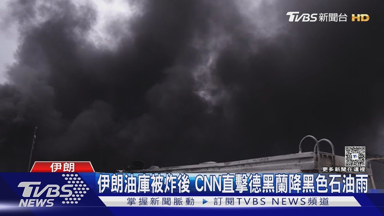 德黑蘭降「黑色石油雨」! 以狂炸伊朗空軍總部和油庫 ｜TVBS新聞