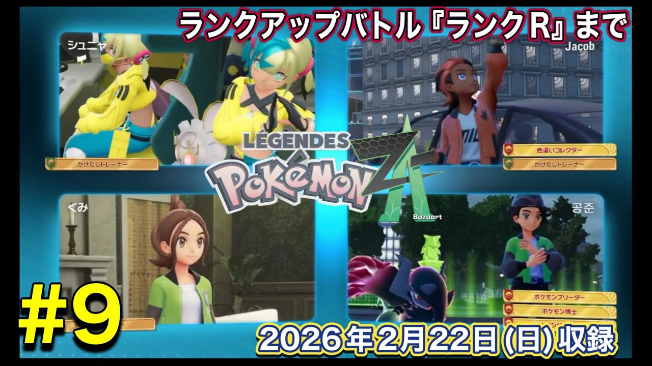【ポケモンランクバトル『ランクR』まで】ポケモンレジェンズ Z-A