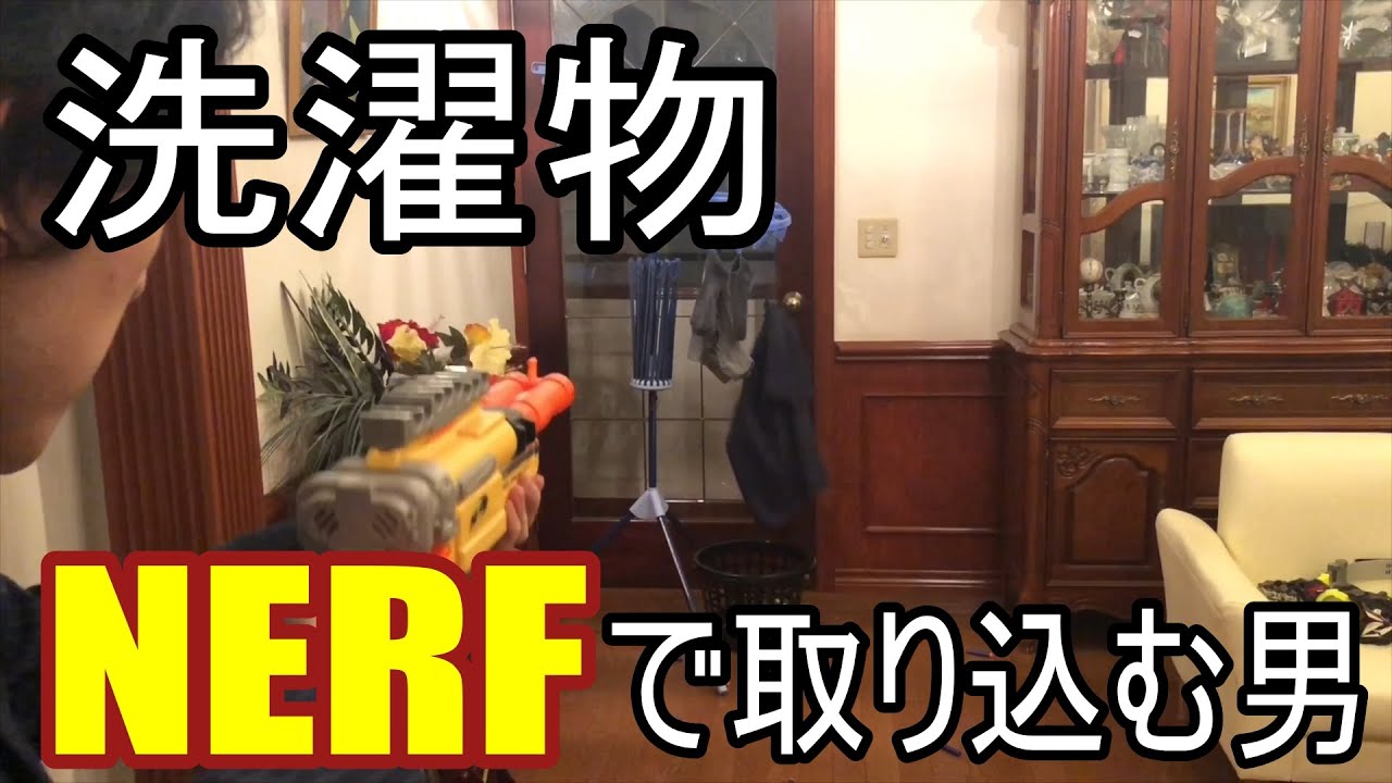 洗濯物をナーフで取り込む男