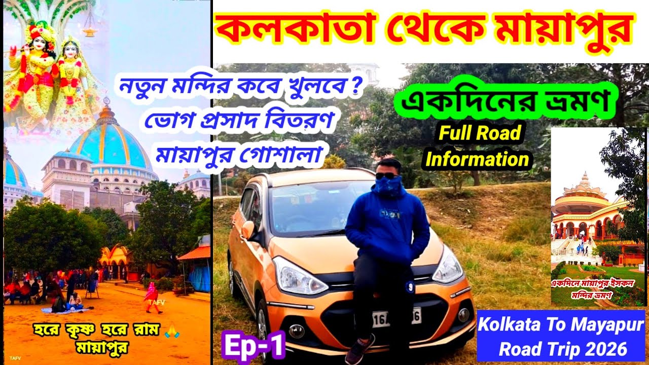 মায়াপুর ভ্রমণ গাইড ২০২৬ | TOVP Temple | নতুন মন্দির | Mayapur Tour | সম্পূর্ণ তথ্য | Road Trip Ep-1