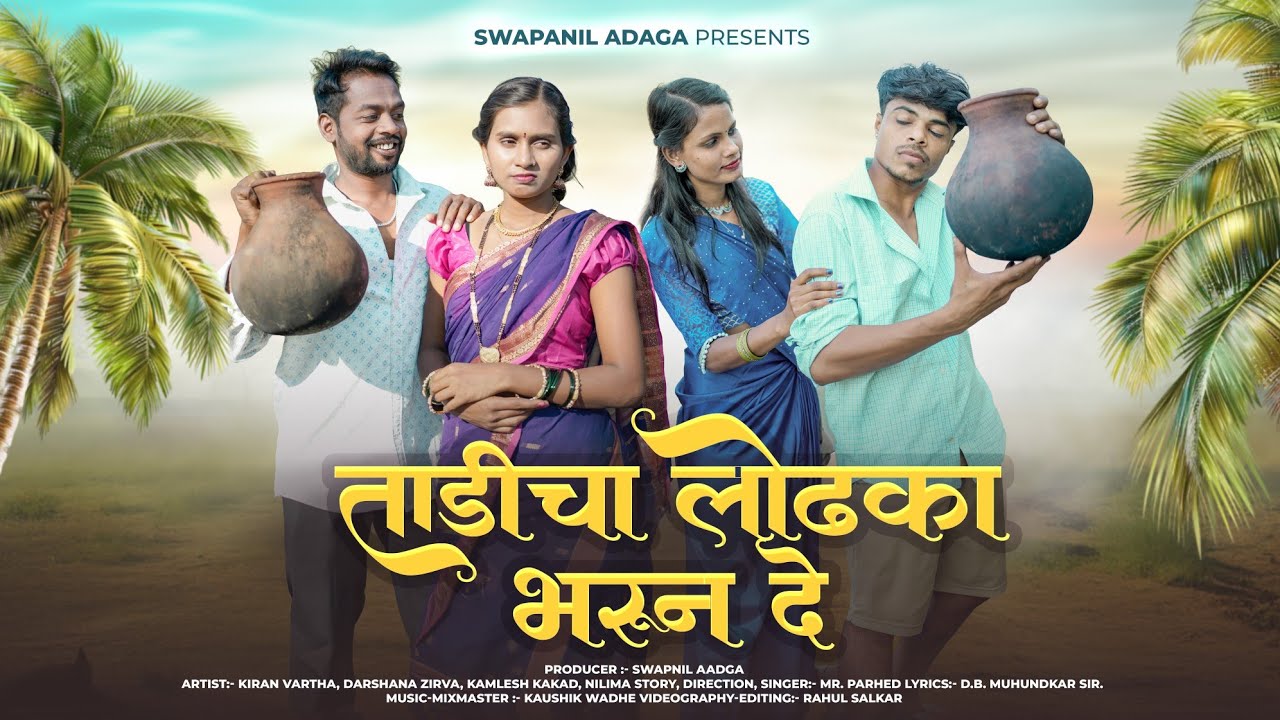 ताडीचा लोटका भरून दे || TADICHA LOTKA BHARUN DE || KIRAN VARTHA , DARSHANA ZIRVA , KAMLESH MR.PARHED