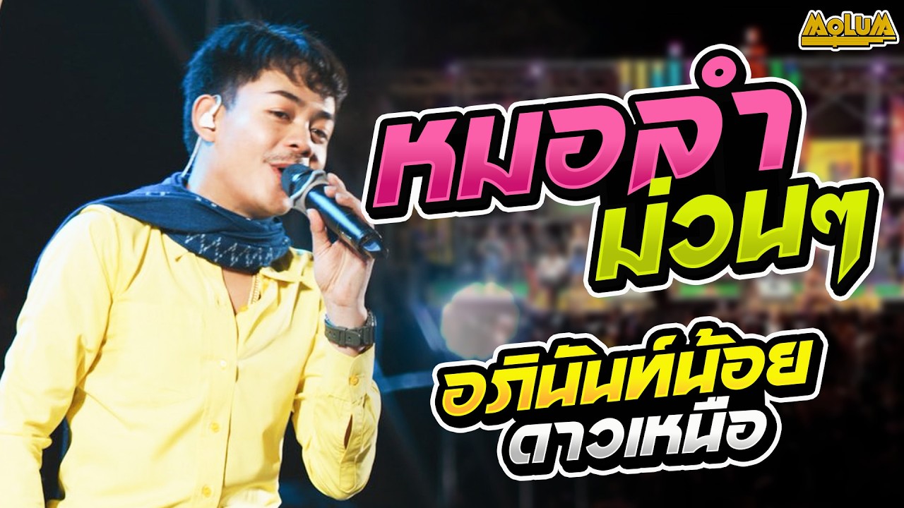 หมอลำม่วนๆ!! แสดงสด - อภินันท์น้อย ดาวเหนือ x อ้อมสุนิศา เสียงเรไร - บ้านดงมัน ต.หนองม่วง
