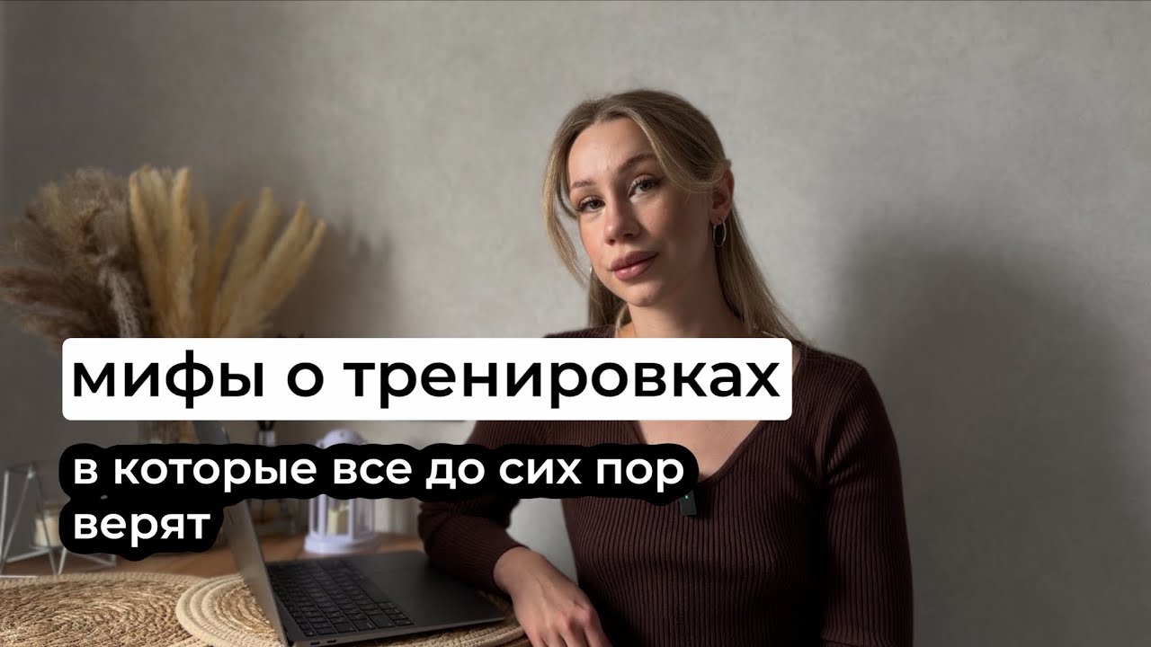 мифы о тренировках, в которые все верят