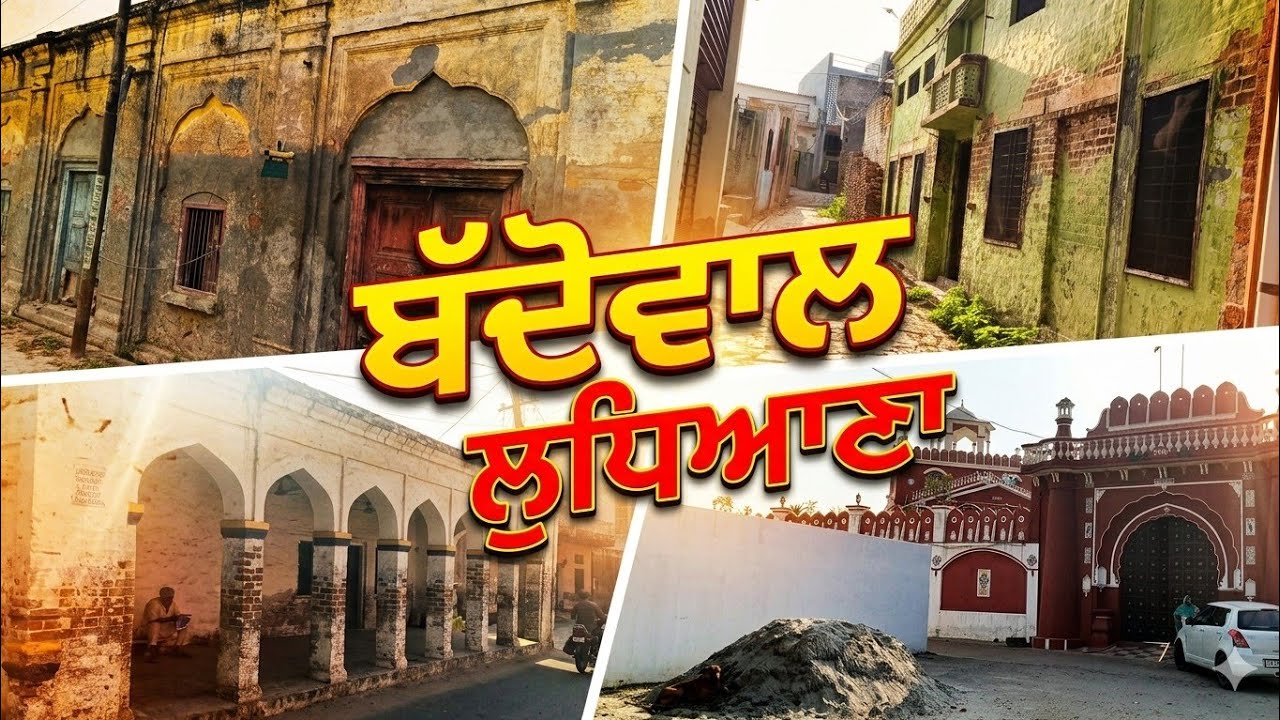 ਬੱਦੋਵਾਲ ਲੁਧਿਆਣਾ . Battle of baddowal (1846) ਵਾਲਾ ਇਤਿਹਾਸਿਕ ਪਿੰਡ #punjabi #youtubevideo #newvlog 