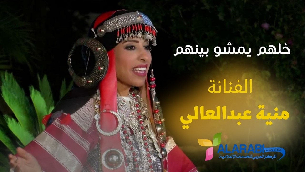 منية عبدالعالي ـ خلهم يمشوا بينهم 2026