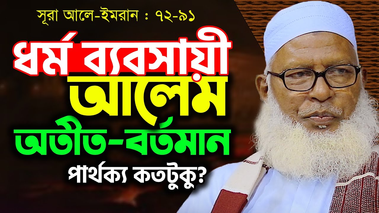ধর্ম ব্যবসায়ী আলেম কারা? এবার মুখোশ খুলে দিলেন- মাও. মোজাম্মেল হক ¦¦ Maw. Mozammel Haq Tahjib Center