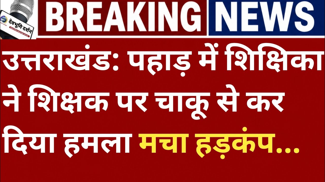 उत्तराखंड: पहाड़ में शिक्षिका ने शिक्षक पर कर दिया हमला मचा हड़कंप..||Uttarakhand news Today