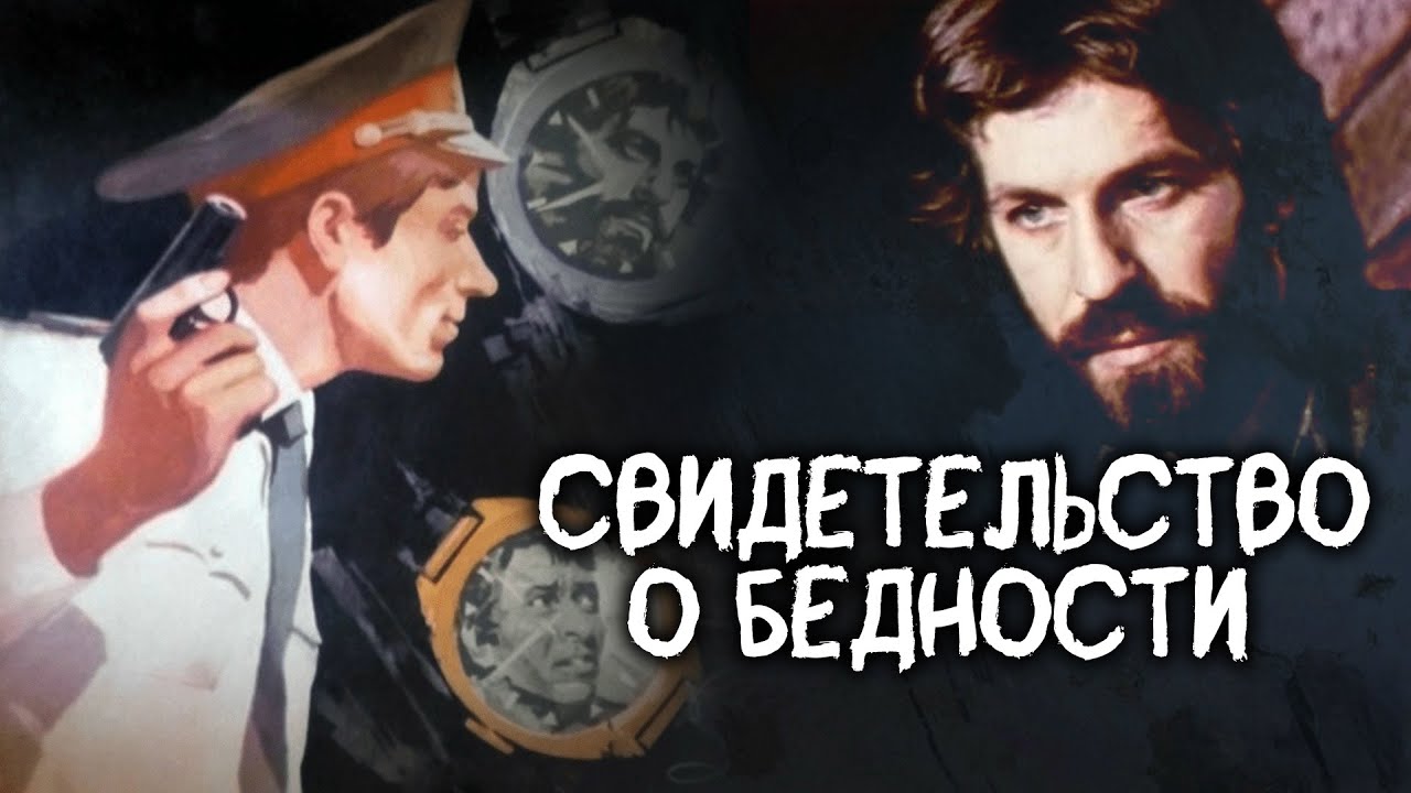 🔥 СВИДЕТЕЛЬСТВО О БЕДНОСТИ | Напряженный ДЕТЕКТИВ с ПРЕВОСХОДНЫМ АКТЕРСКИМ СОСТАВОМ