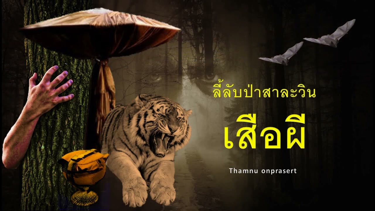 ๙๖.เสือผี ..ลี้ลับป่าสาละวิน