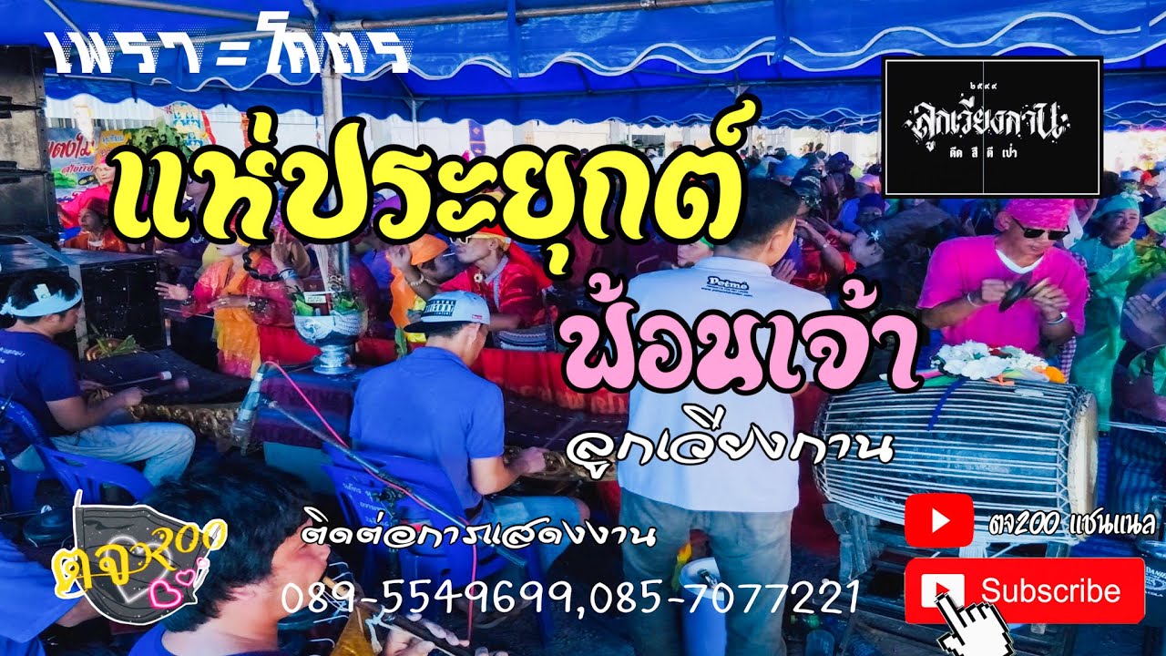 แห่ประยุกต์ ฟ้อนเจ้า | ลูกเวียงกาน