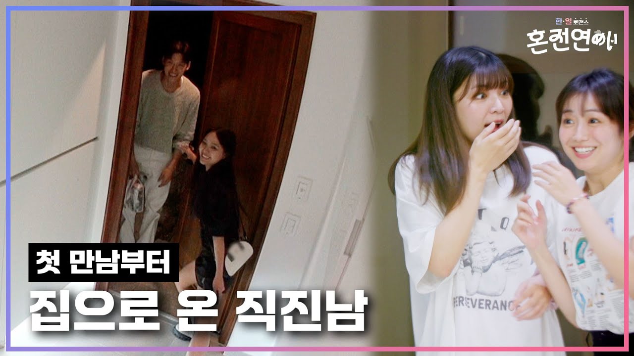 첫만남부터 집으로 온 직진남｜❤️혼전연애❤️｜CReAstudio