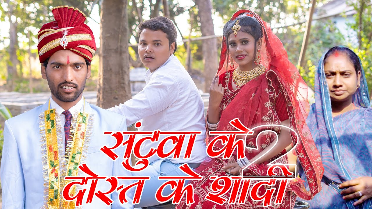 संटूवा के दोस्त के सादी 2 #mahendracomedy #shadi #khorthacomedy #jharkhandicomedy #upendracomedy