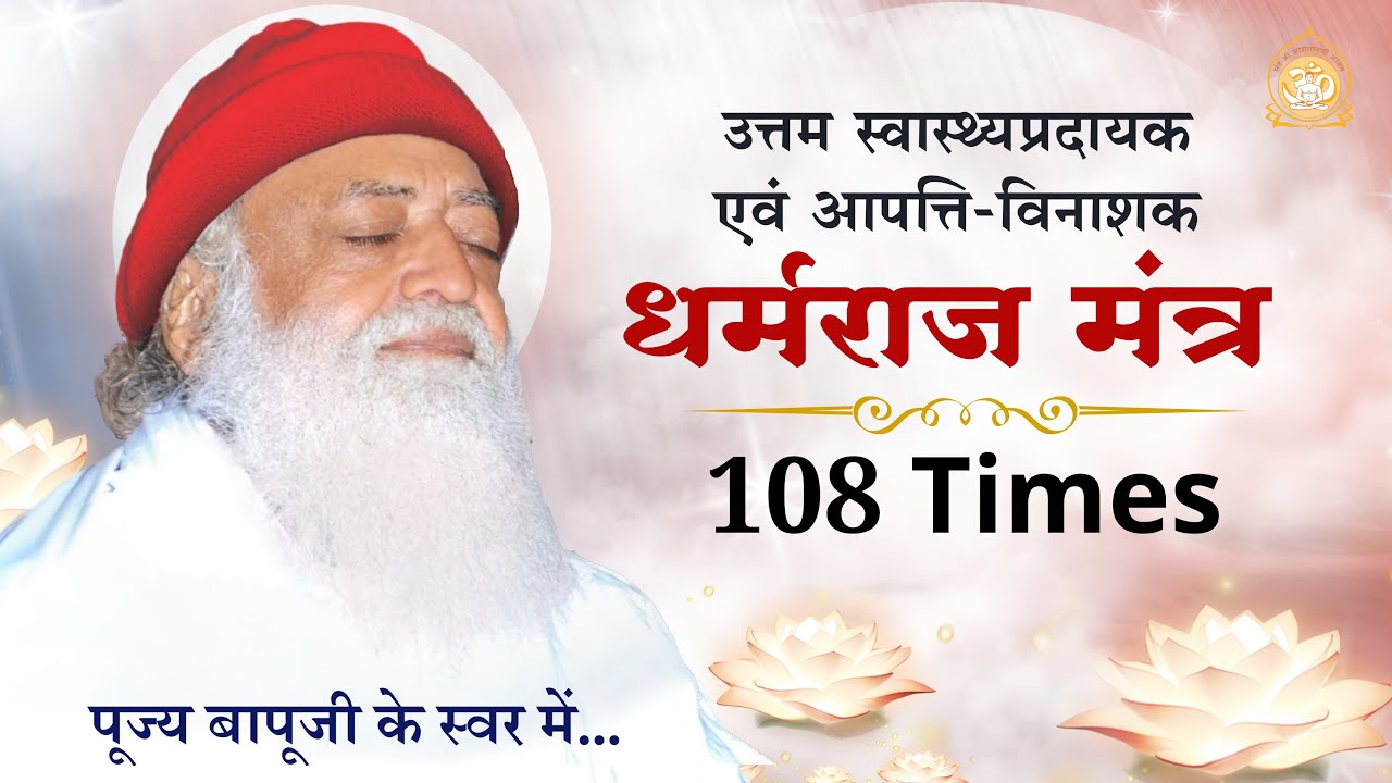 धर्मराज मंत्र (Fast Version) 108 बार... पूज्य बापूजी के स्वर में | Sant Shri Asharamji Ashram
