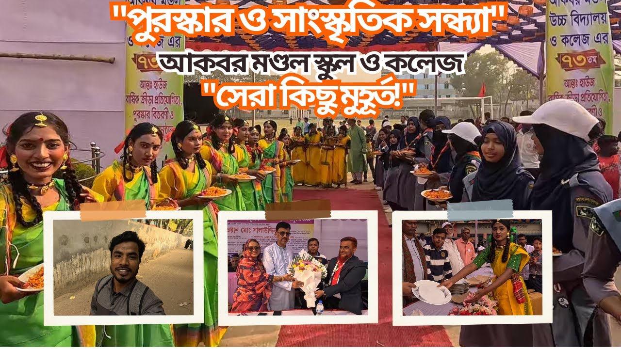 গাজীরচাট আকবর মণ্ডল উচ্চ বিদ্যালয় ও কলেজের চমৎকার সাংস্কৃতিক অনুষ্ঠান | Cultural Vlog 2026