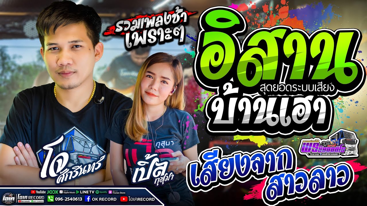 อิสานบ้านเฮา+เสียงจากสาวลาว+หนุ่มบ้านไกลใจฮักจริง - เปิ้ลกุสุมา&โจศักรินทร์  #สุดยอดระบบเสียง
