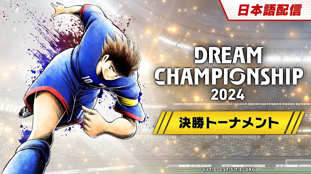 （日本語）DREAM CHAMPIONSHIP 2024 決勝トーナメント