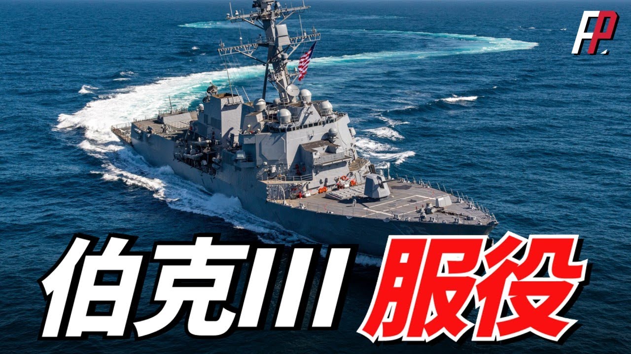 最強神盾艦列裝美國海軍，換裝AN/SPY-6(V)1有源相控陣雷達，宙斯盾作戰系統也升級到基線10，可攔截高超音速武器 | 海軍 | 反導 | 神盾 | 雷神公司 | 阿利伯克Ⅲ型 |