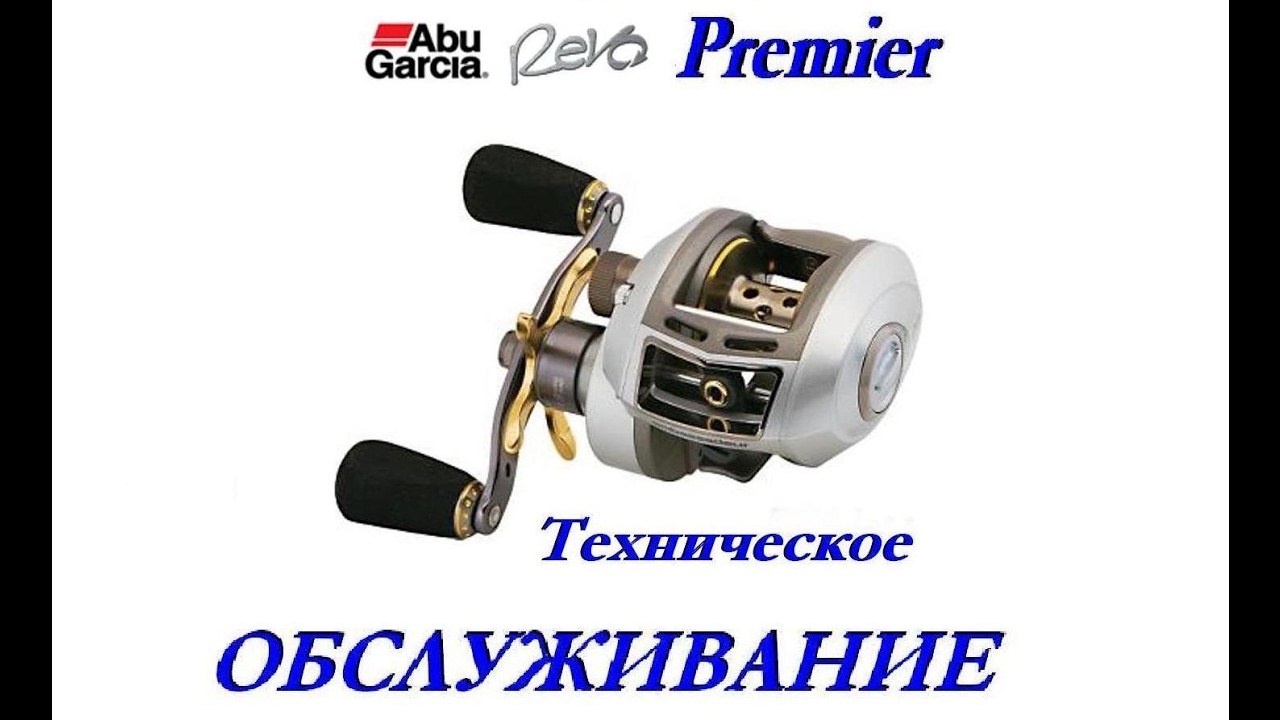 Abu Garcia Revo Premier Baitcasting Reel ОБСЛУЖИВАНИЕ