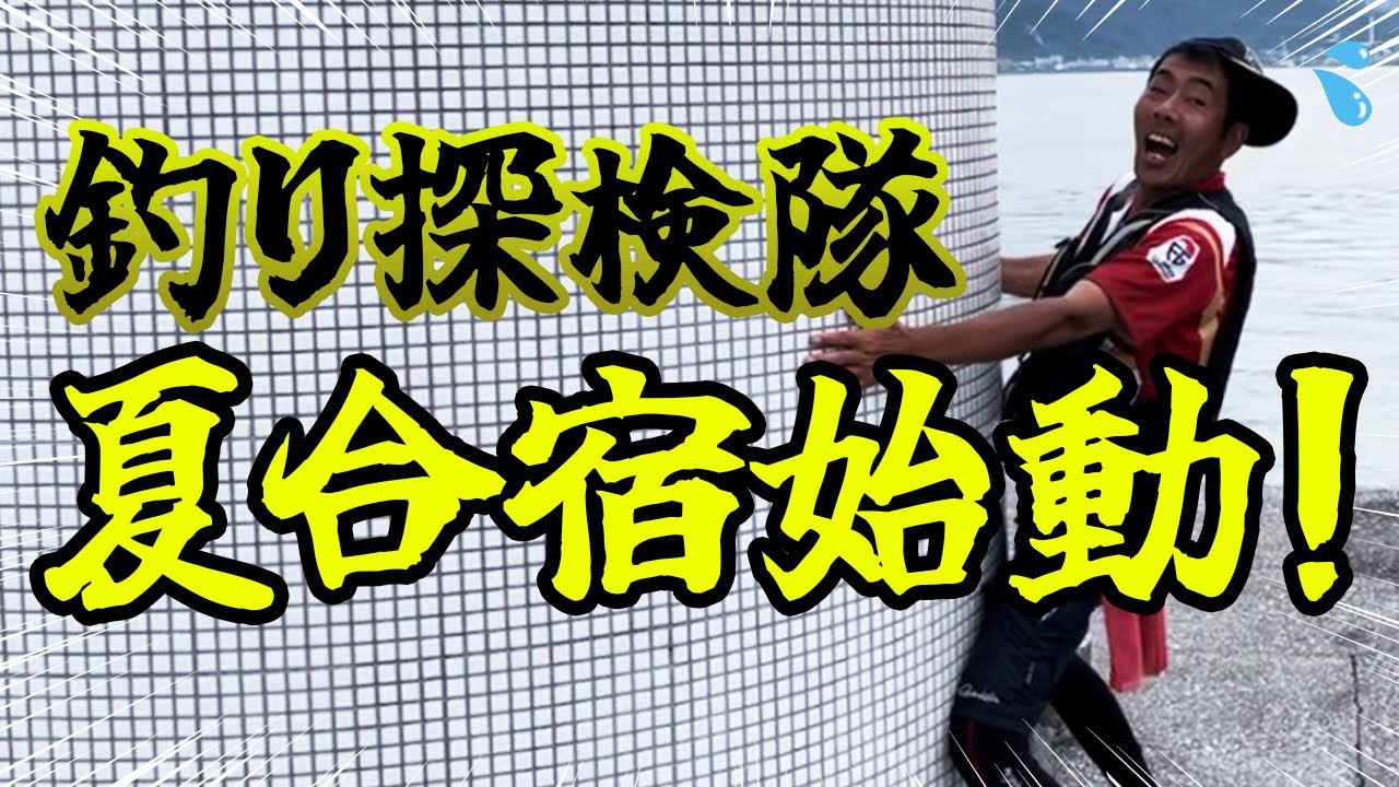 【実釣】釣り探検隊の夏合宿始動！