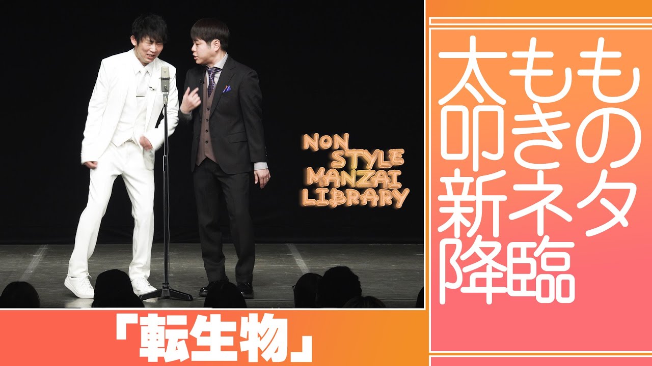 太もも叩きの新ネタ降臨「転生物」