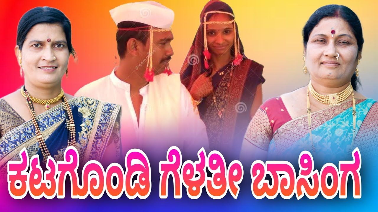 ಕಟಗೊಂಡಿ ಗೆಳತೀ ಬಾಸಿಂಗ ಭಜನಾ ಪದ ಸೊಲ್ಲಾಪುರ sollapur bajana padagalu