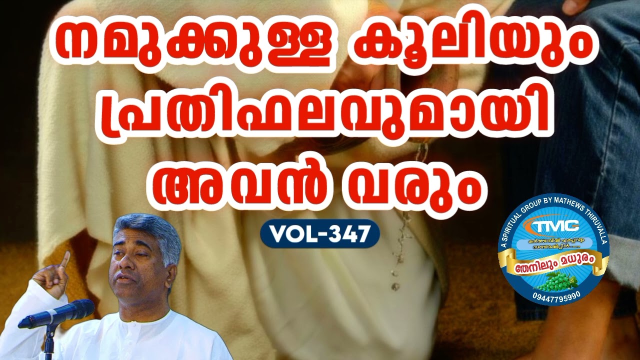 നമുക്കുള്ള കൂലിയുമായി അവൻ വരുന്നു Part 347Ps jose karackal #tpm
