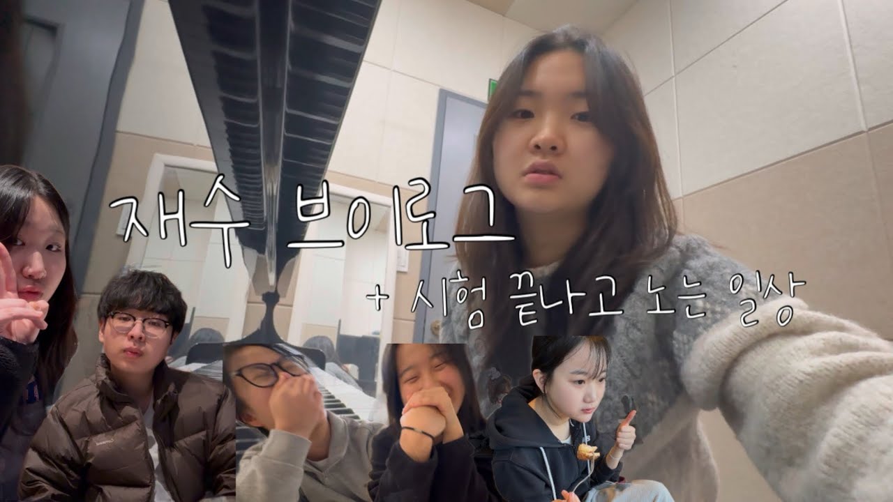 이게 얼마만이야 | 재수 브이로그 | 결과 아직 모름; | 끝나고 노는 일상 