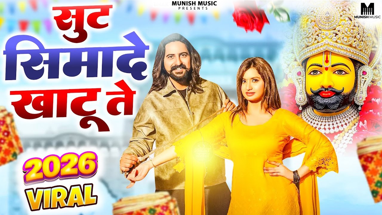 सूट सीमादे खाटू त ( Viral DJ Song ) Khatu Shyam Bhajan 2026 #trending #viralvideo 