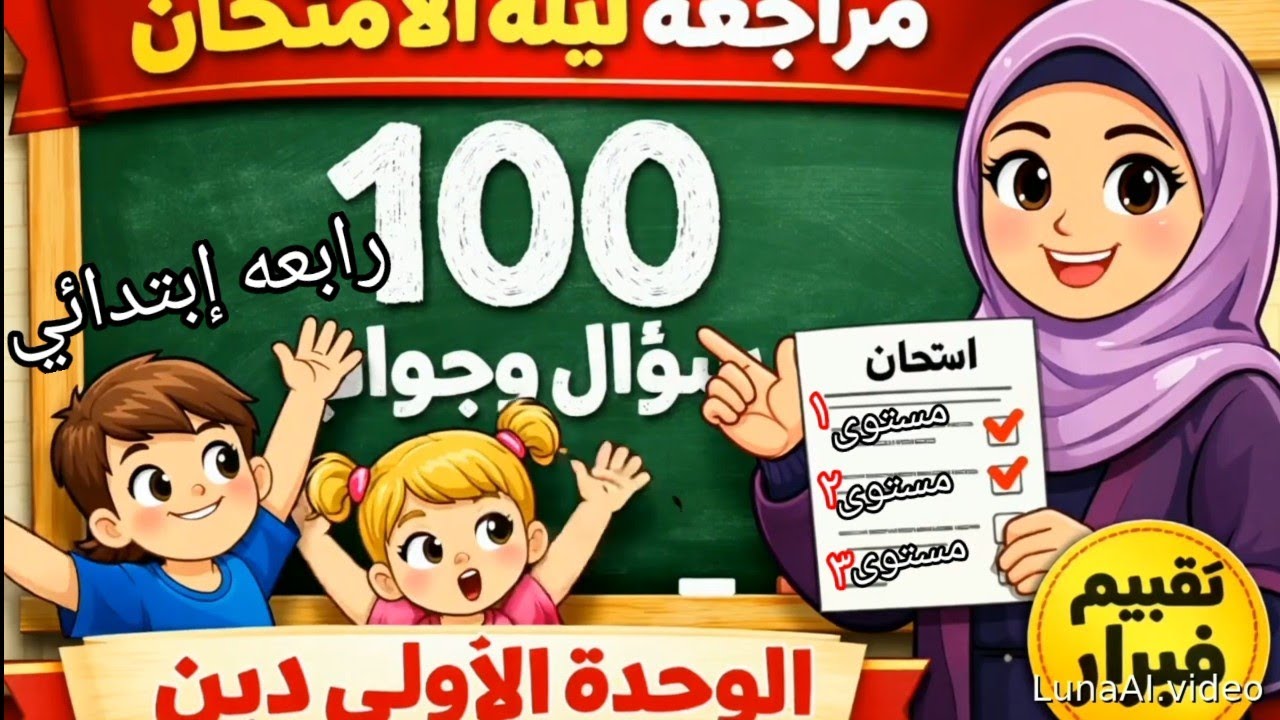 🚨 مستحيل تدخل امتحان فبراير قبل هذا الفيديو! 100 سؤال دين للصف الرابع | تحدي 5 مستويات|مس ساره جلال 