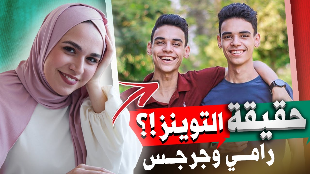 حقيقة التوينز رامي وجرجس 2021  @eltwinss