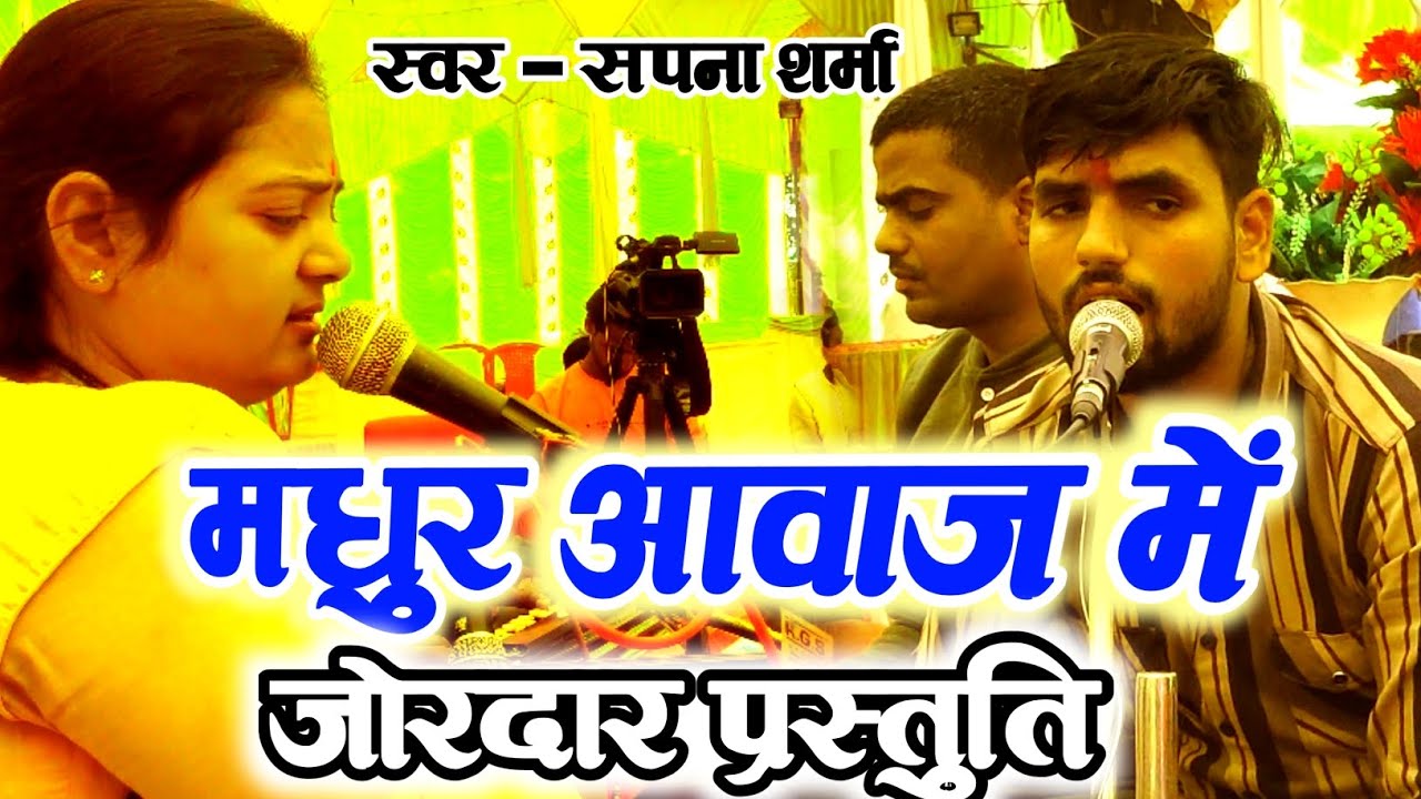 जोरदार प्रस्तुति ! रामायण पाठ ! भदोही की धरती पर !सपना शर्मा ! SAPNA SHARMA ! 2022 !