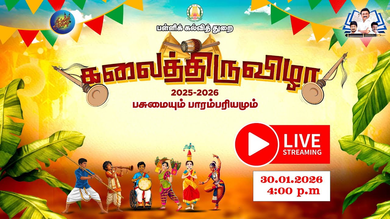 🔴Live | 2025-2026 கலைத்திருவிழா வெற்றியாளர்களுக்குப் பரிசளிப்பு விழா | 30-01-2026 | மாலை 4 மணி