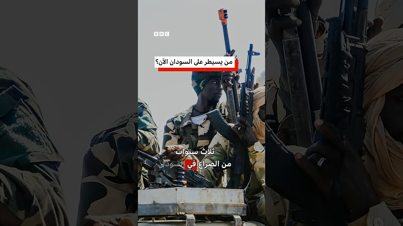 من يسيطر على السودان الآن؟