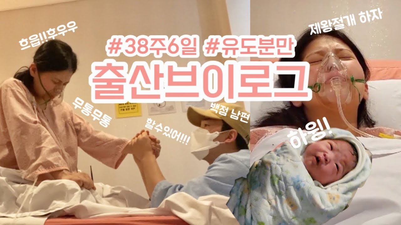 VLOG|38주6일 유도분만|10시간진통|유도분만성공|초산 유도분만|꽃별이 만나는날|자연분만후기|유도분만후기|출산리얼후기|임산부졸업|호랑이띠맘