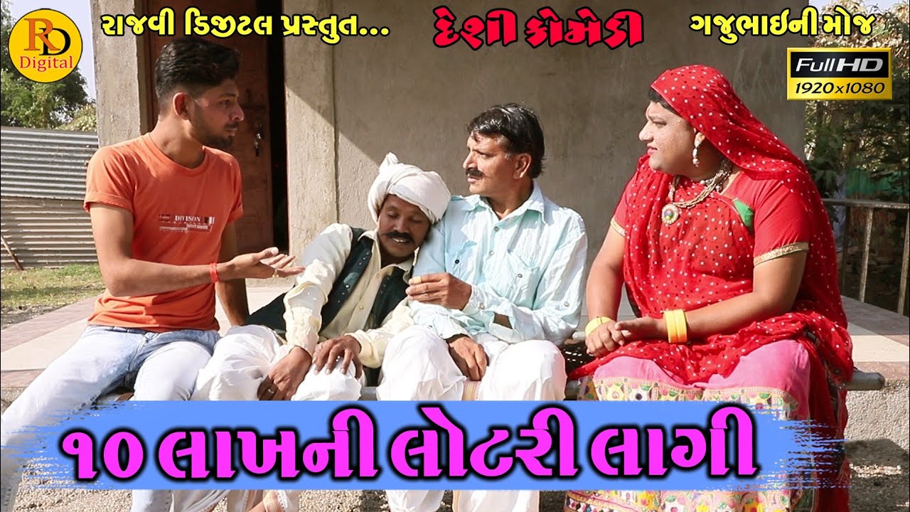 10 lakh ni lotri lagi || ૧૦ લાખની લોટરી લાગી || Gajubhai ni Moj || Deshi Comedy Video || Hd Video ||