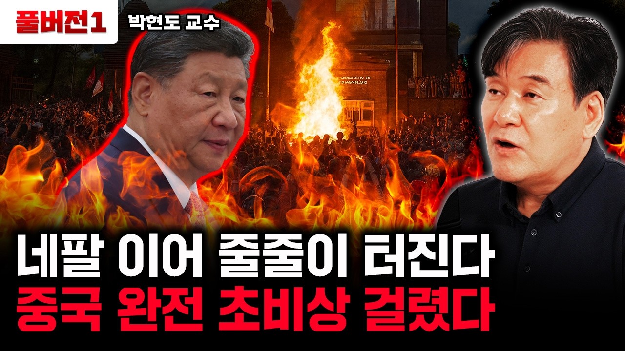 네팔 이어 줄줄이 터진다. 중국 완전 초비상 걸렸다 | 박현도 교수 풀버전1