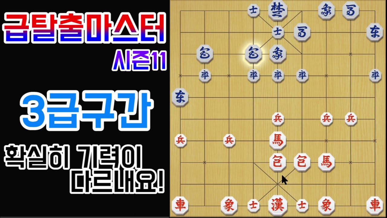[급탈출마스터시즌11]3급구간!! 확실히 대국상대분들의 기력이 다르네요!!
