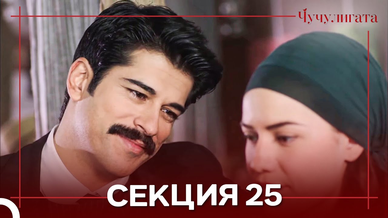 Чучулигата Cekция 25 (Дублирано на български)