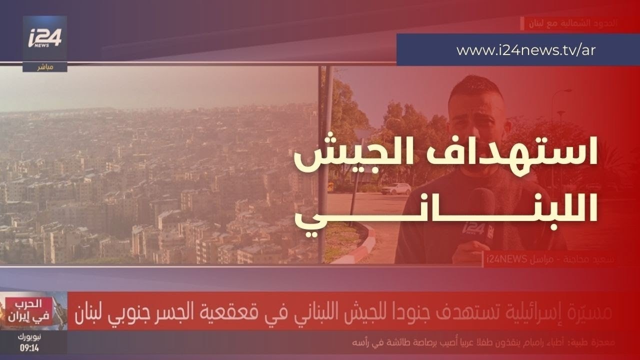 تصعيد إسرائيلي باستهداف الجيش اللبناني بعد رفضه الانسحاب من بعض النقاط