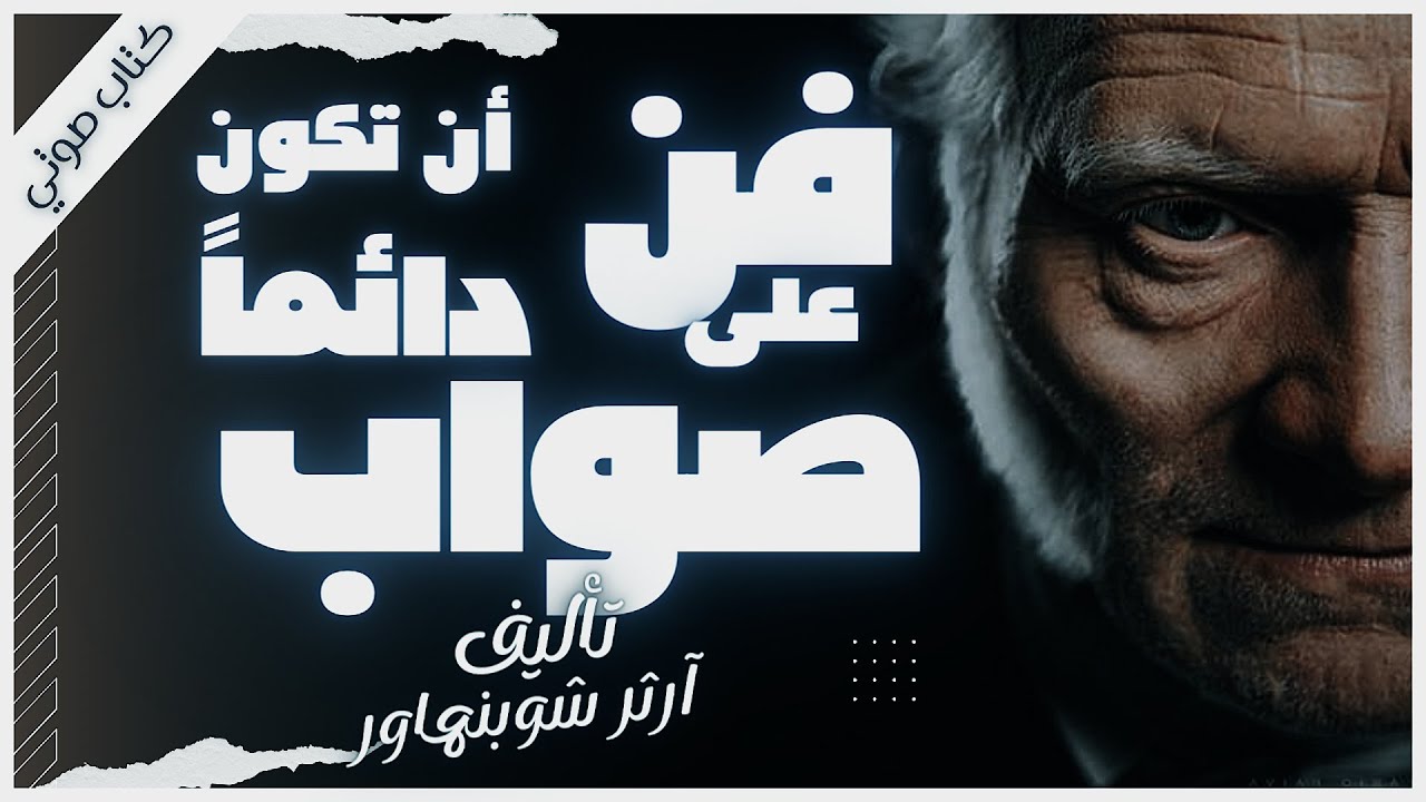كتاب فن أن تكون دائماً على صواب  | أرثر شوبنهاور | كتب صوتية  بصوت إسلام عادل