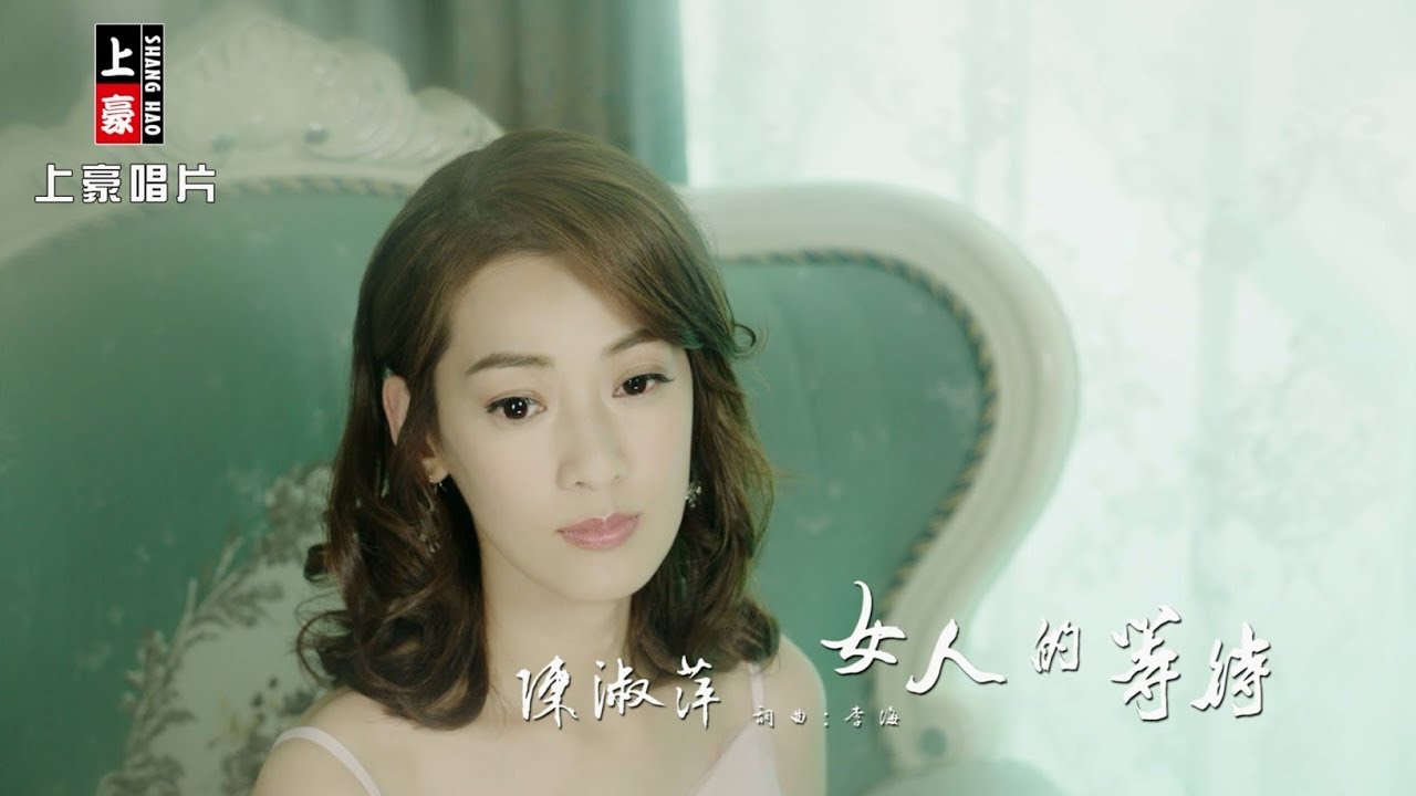 【MV首播】陳淑萍-女人的等待 (官方完整版MV) HD