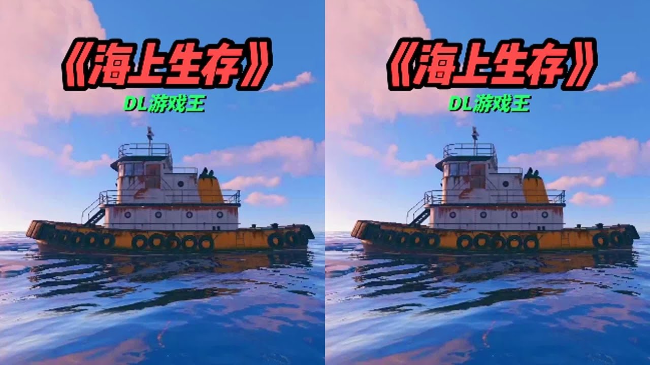 海上生存! #我要上热门 #rust部落 #steam游戏  #直播 #生存游戏 #Rust #海上生存 #生存部落 #硬核游戏 #直播
