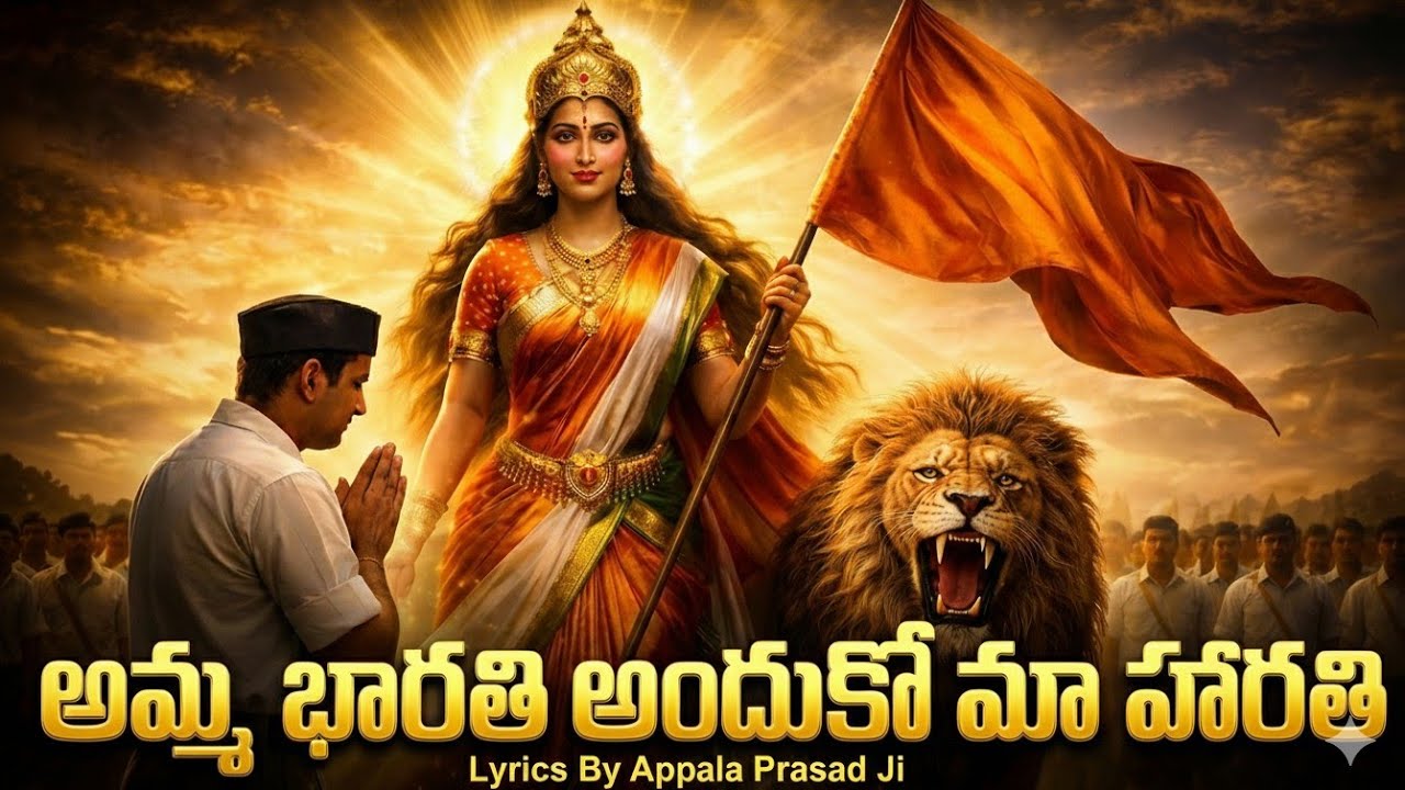 అమ్మ భారతి అందుకో మా హారతి | Bharat Mata Aarti | Powerful Telugu Patriotic Song | Appala Prasad Ji